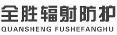 云南全胜辐射防护工程有限公司